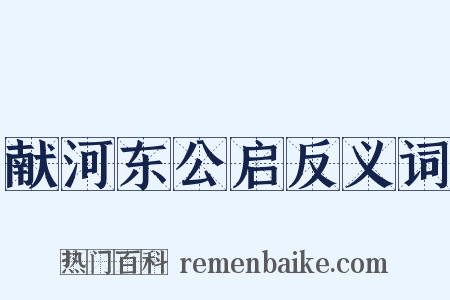 献河东公启反义词是什么意思的图片